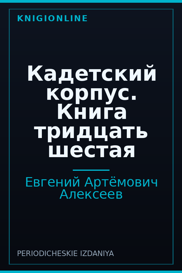 Обложка книги Кадетский корпус. Книга тридцать шестая