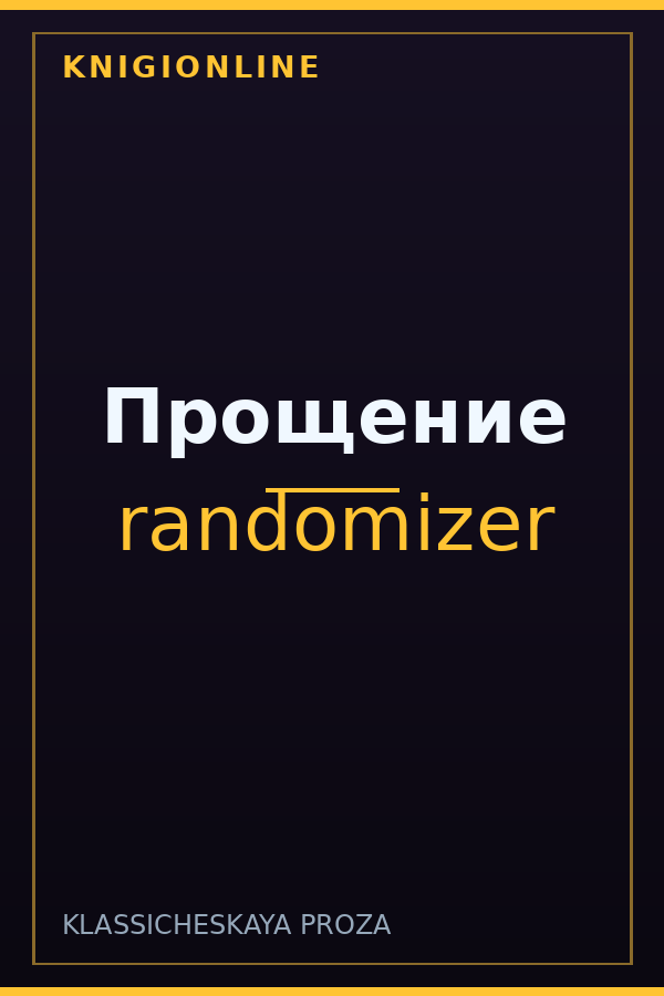 Обложка книги Прощение