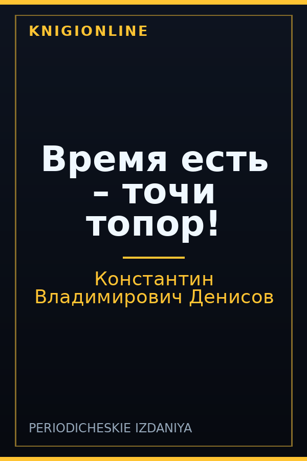 Обложка книги Время есть – точи топор!