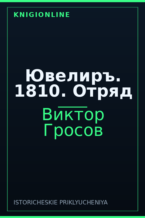 Обложка книги Ювелиръ. 1810. Отряд