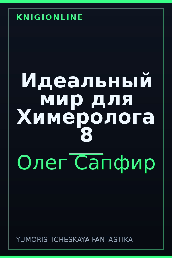 Обложка книги Идеальный мир для Химеролога 8