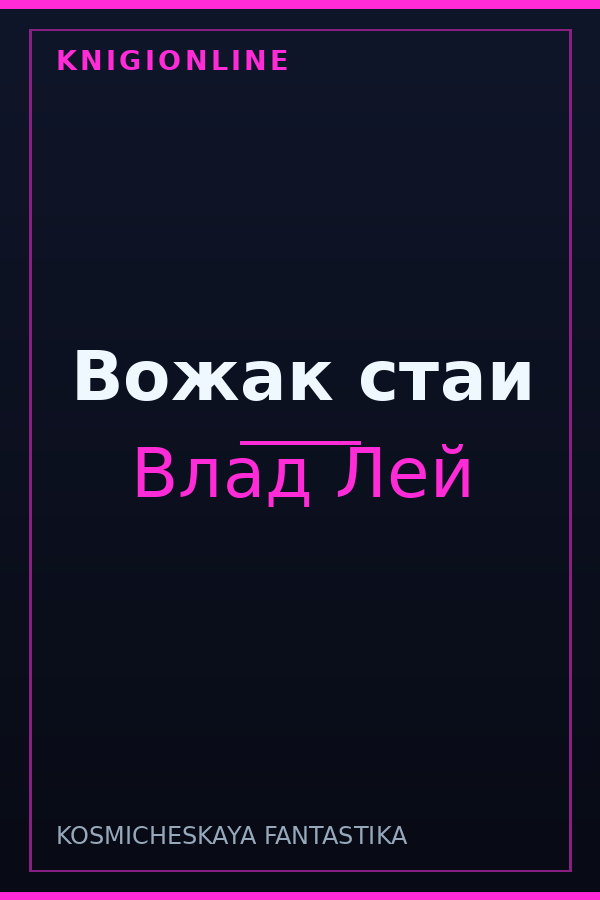 Обложка книги Вожак стаи