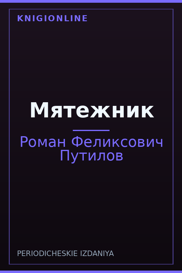 Обложка книги Мятежник