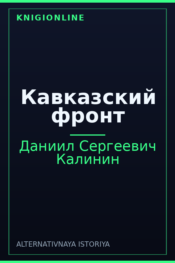 Обложка книги Кавказский фронт