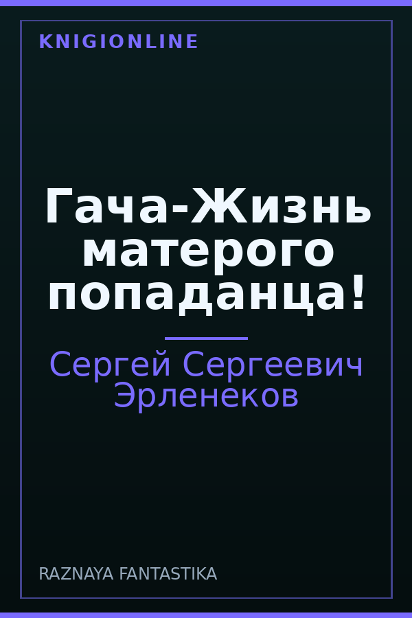 Обложка книги Гача-Жизнь матерого попаданца!