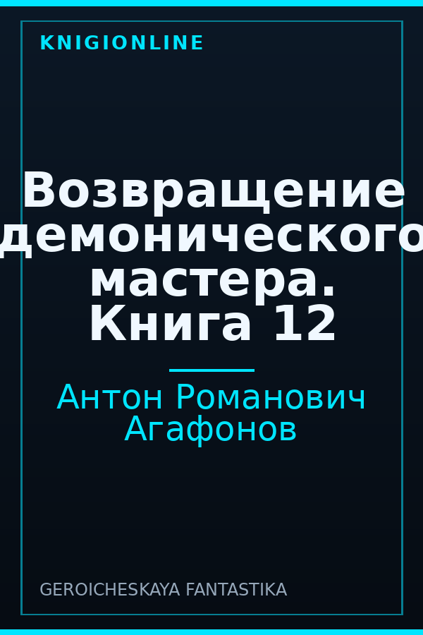 Обложка книги Возвращение демонического мастера. Книга 12