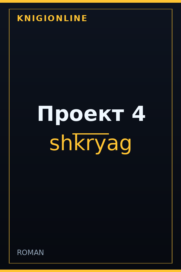 Обложка книги Проект 4
