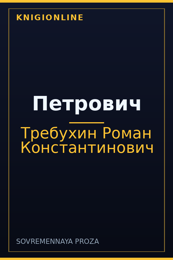 Обложка книги Петрович