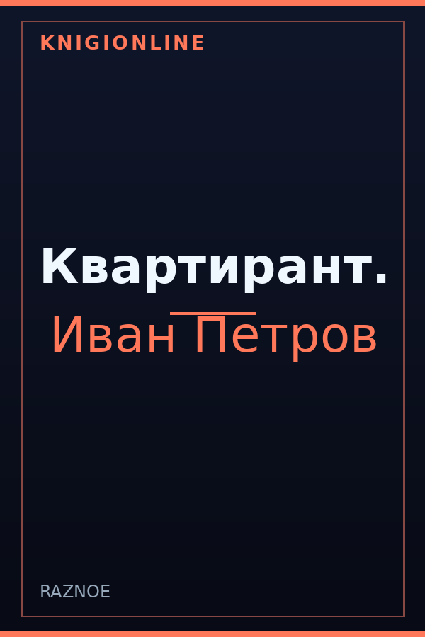 Обложка книги Квартирант.