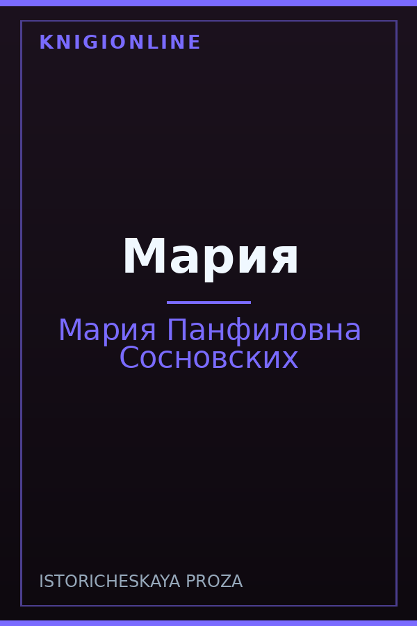 Обложка книги Мария