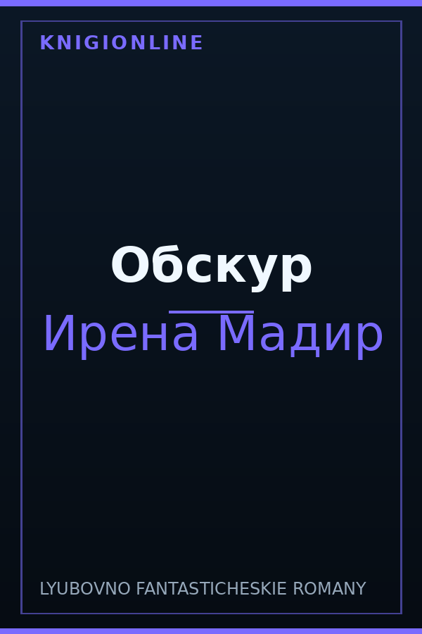 Обложка книги Обскур