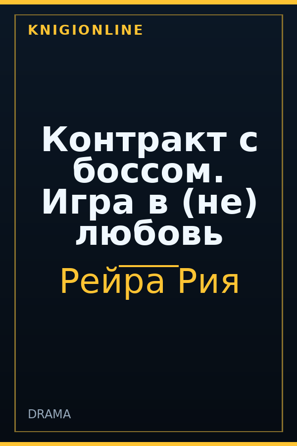 Обложка книги Контракт с боссом. Игра в (не) любовь