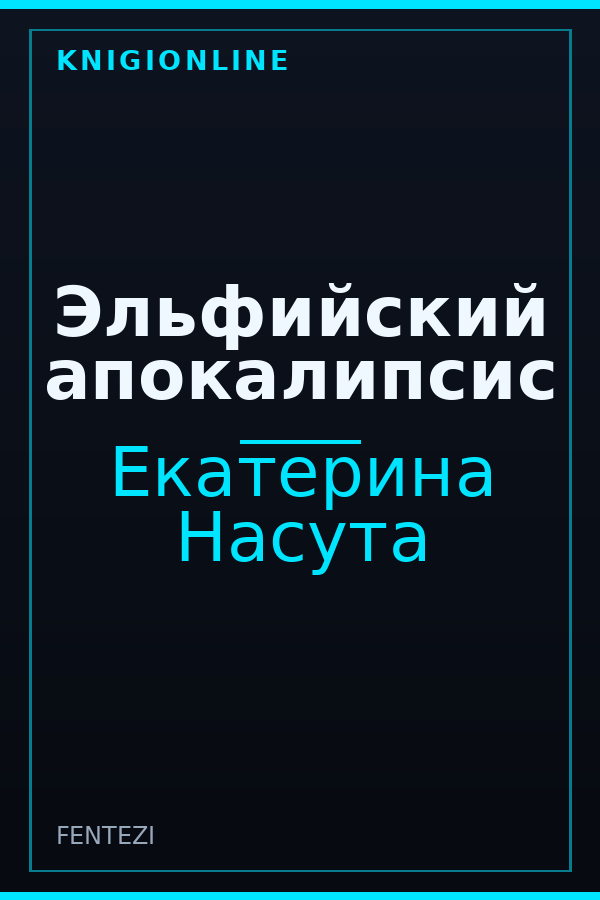 Обложка книги Эльфийский апокалипсис