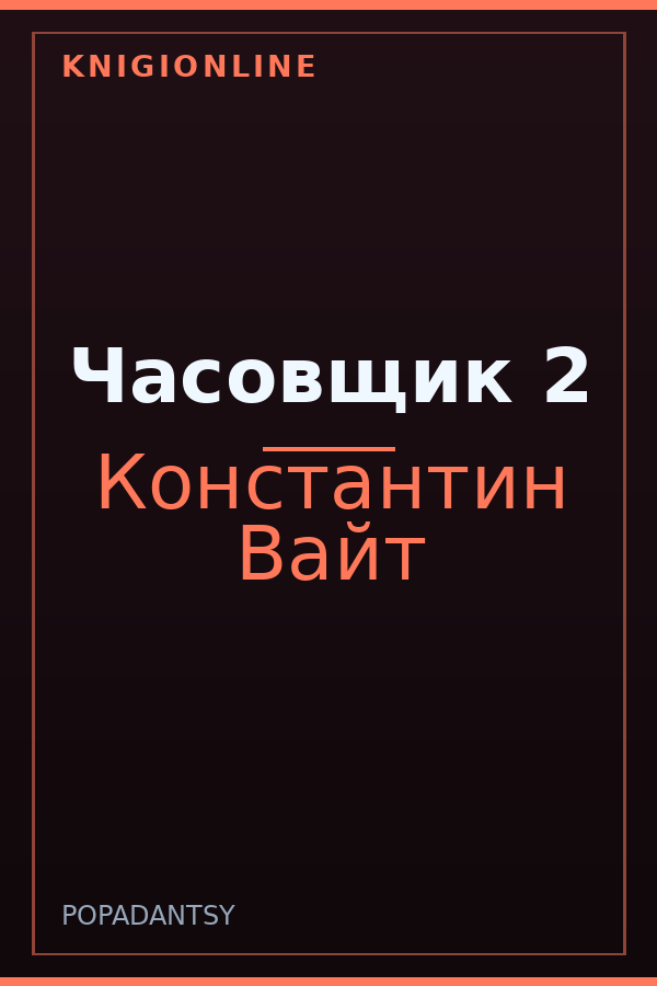 Обложка книги Часовщик 2