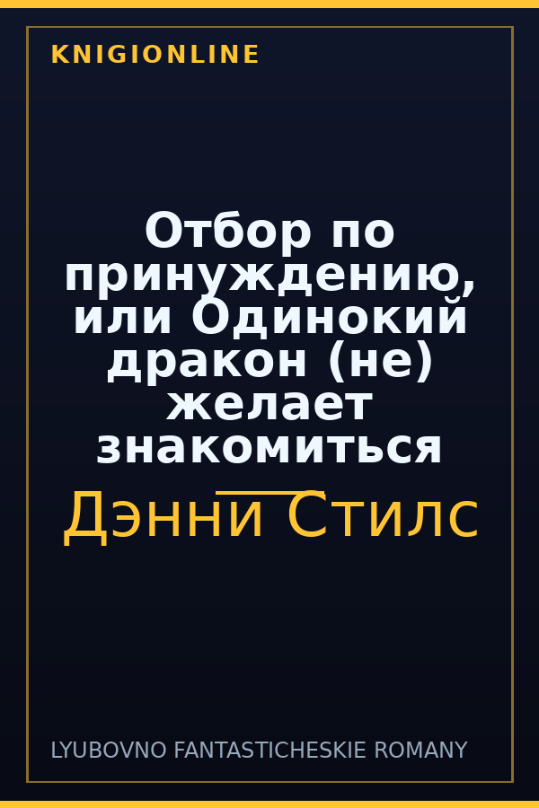 Обложка книги Отбор по принуждению, или Одинокий дракон (не) желает знакомиться