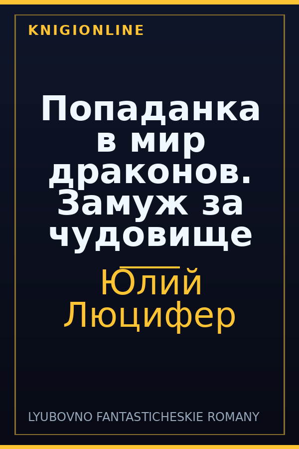 Обложка книги Попаданка в мир драконов. Замуж за чудовище