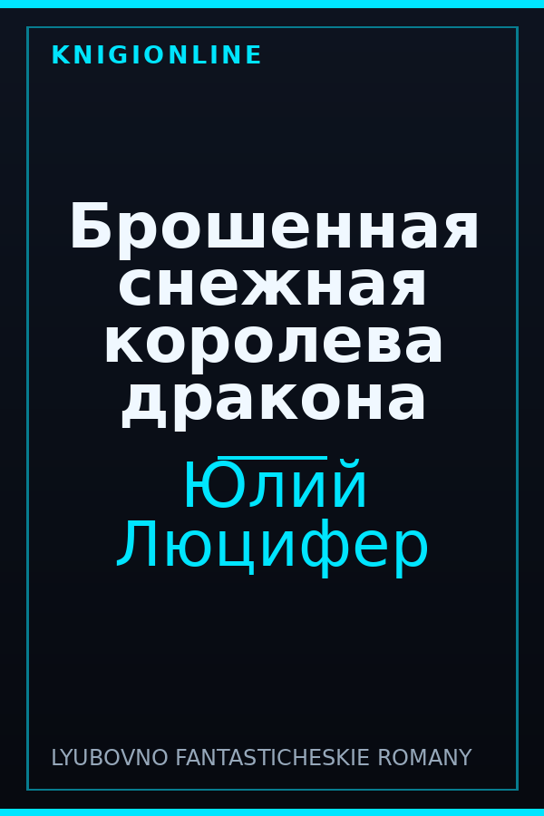 Обложка книги Брошенная снежная королева дракона
