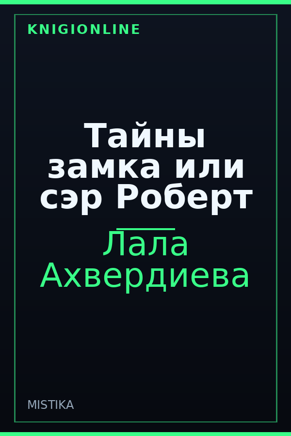Обложка книги Тайны замка или сэр Роберт