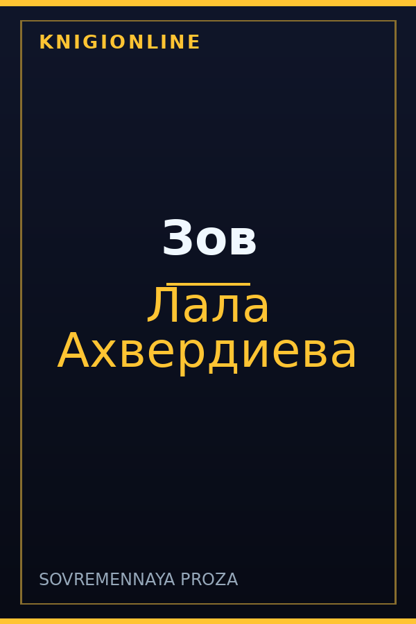 Обложка книги Зов