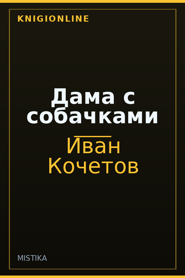 Обложка книги Дама с собачками