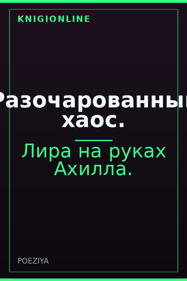 Обложка книги Разочарованный хаос.