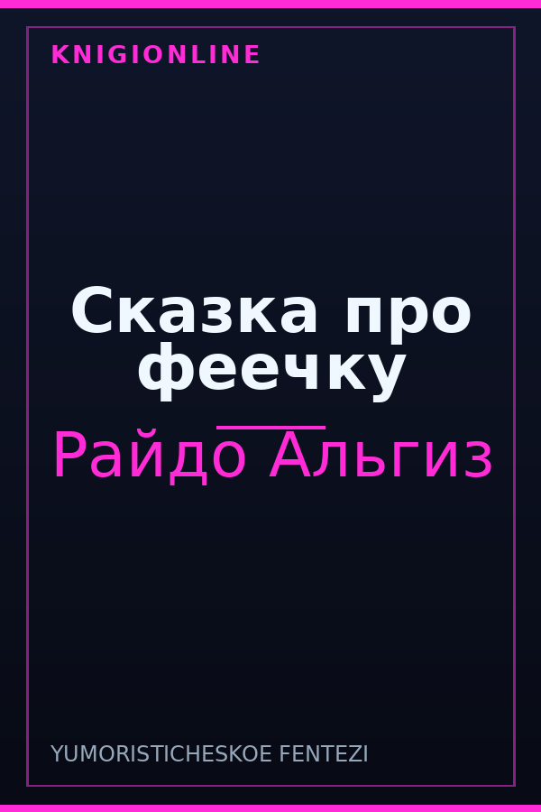 Обложка книги Сказка про феечку