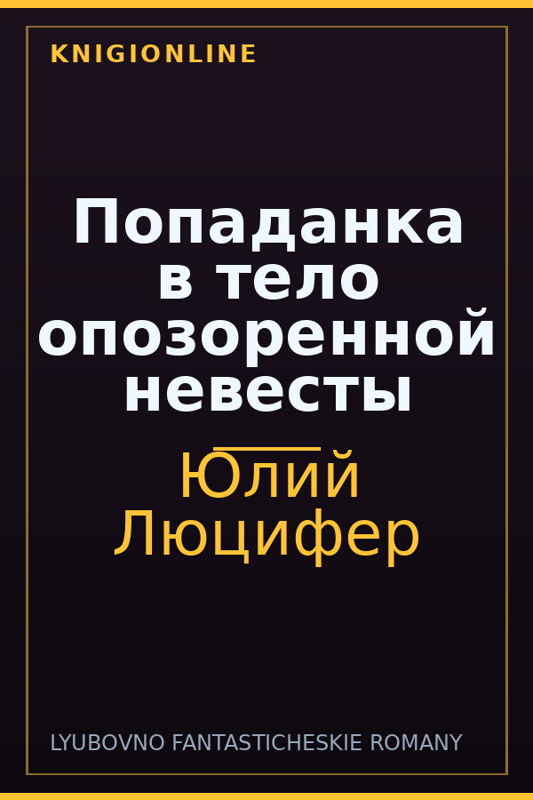 Обложка книги Попаданка в тело опозоренной невесты