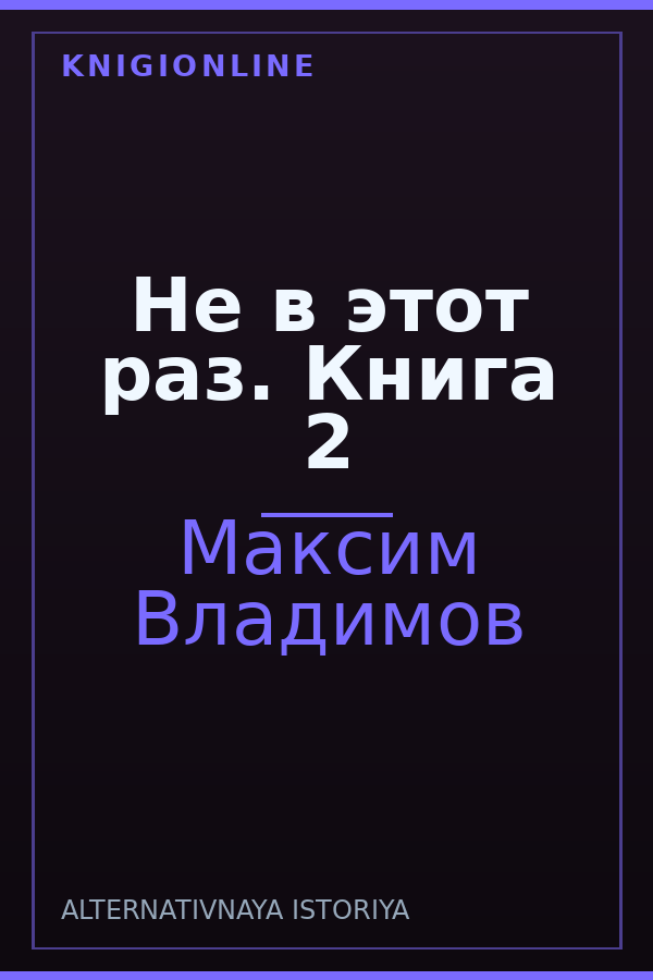 Обложка книги Не в этот раз. Книга 2