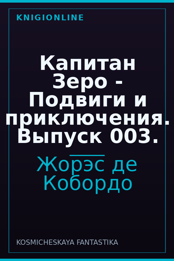 Обложка книги Капитан Зеро - Подвиги и приключения. Выпуск 003.