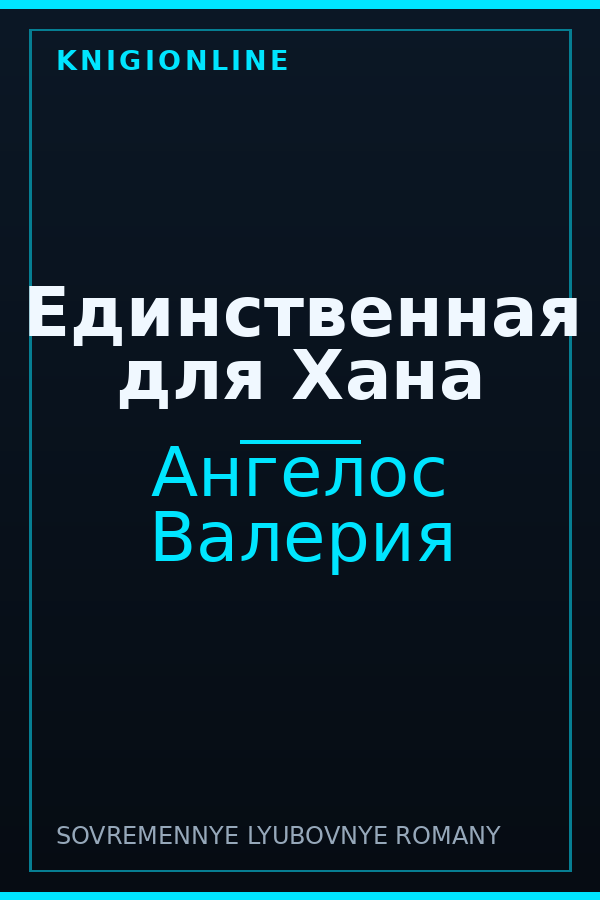 Обложка книги Единственная для Хана