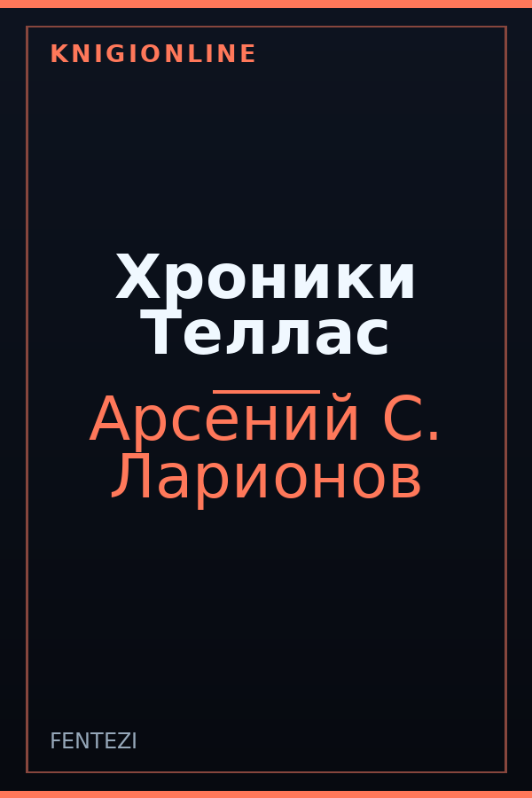 Обложка книги Хроники Теллас