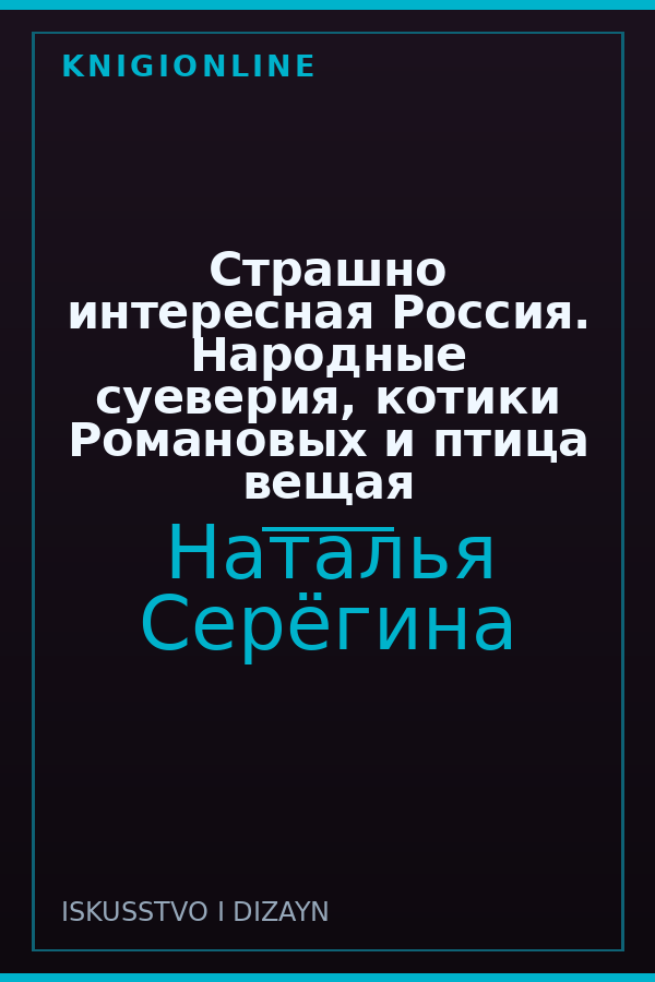 Обложка книги Страшно интересная Россия. Народные суеверия, котики Романовых и птица вещая