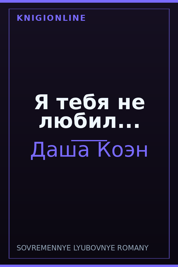 Обложка книги Я тебя не любил...