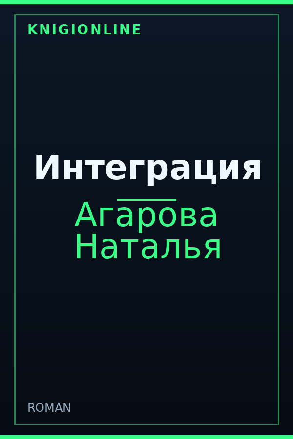 Обложка книги Интеграция