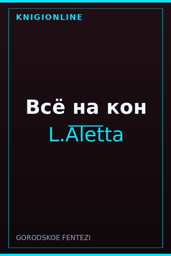 Обложка книги Всё на кон