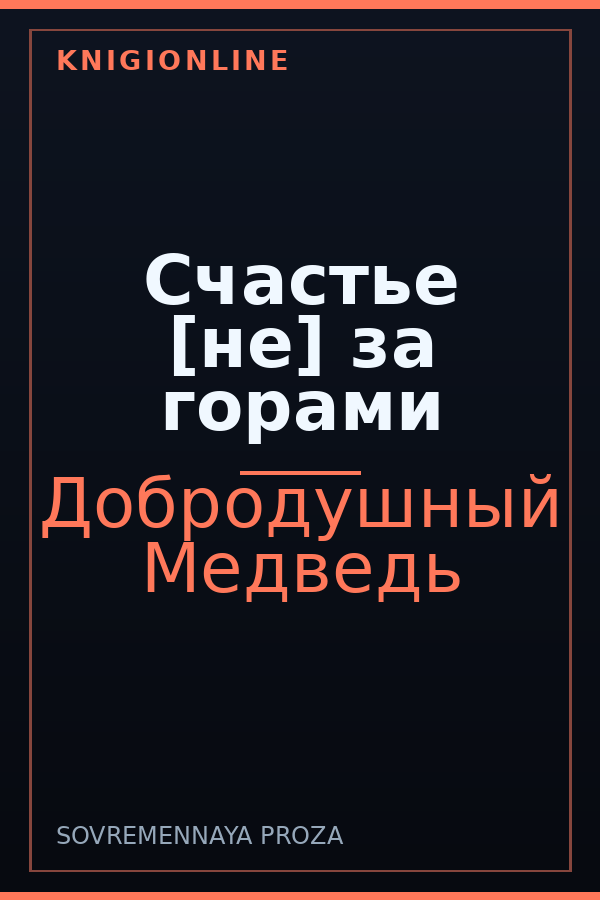 Обложка книги Счастье [не] за горами