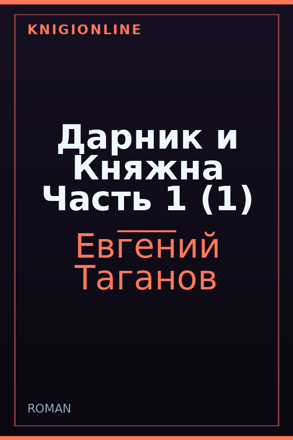 Обложка книги Дарник и Княжна Часть 1 (1)