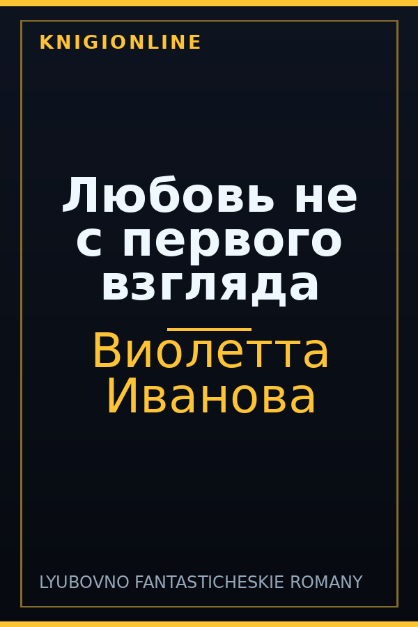 Обложка книги Любовь не с первого взгляда