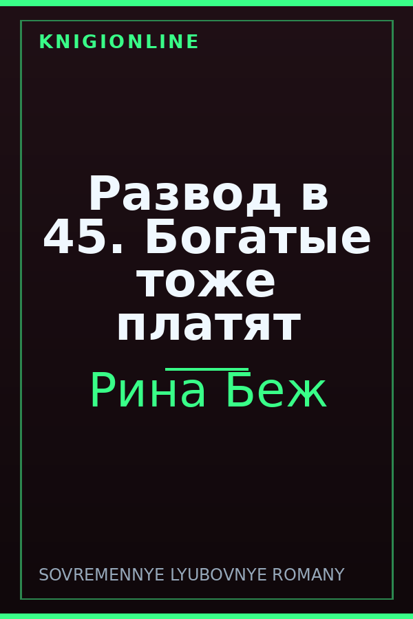 Обложка книги Развод в 45. Богатые тоже платят