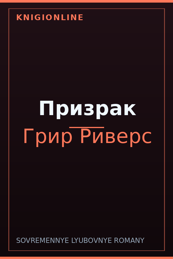 Обложка книги Призрак