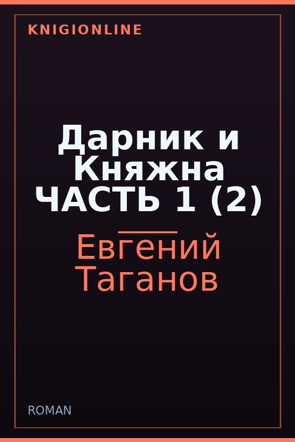 Обложка книги Дарник и Княжна ЧАСТЬ 1 (2)