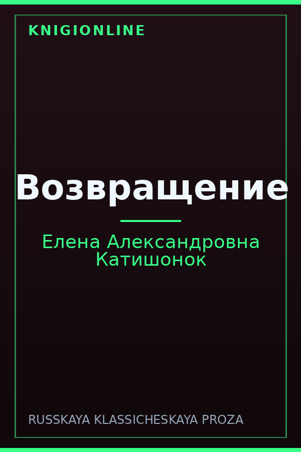 Обложка книги Возвращение