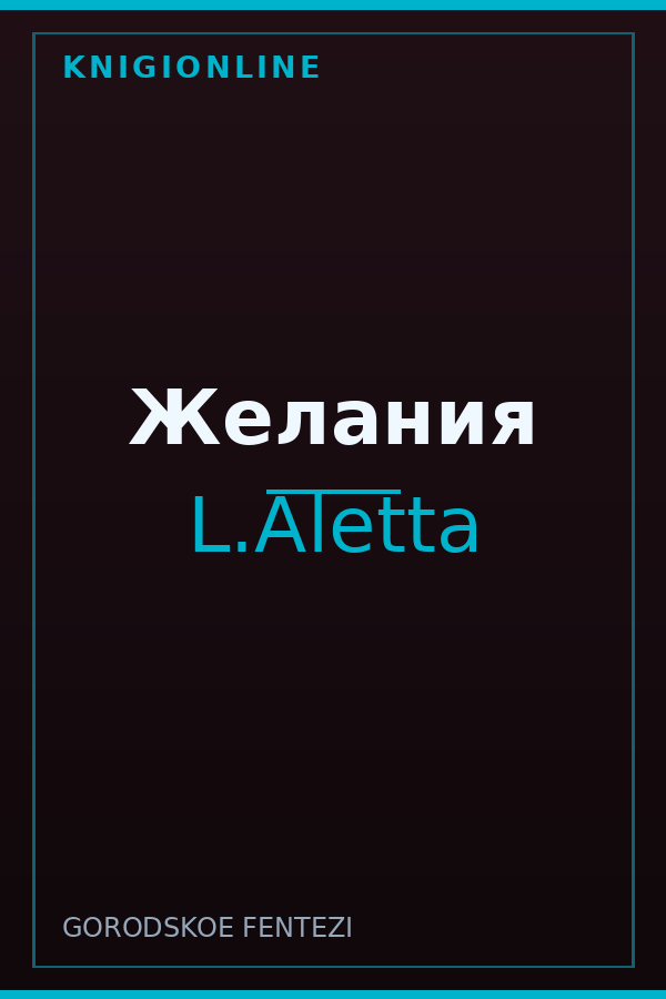 Обложка книги Желания