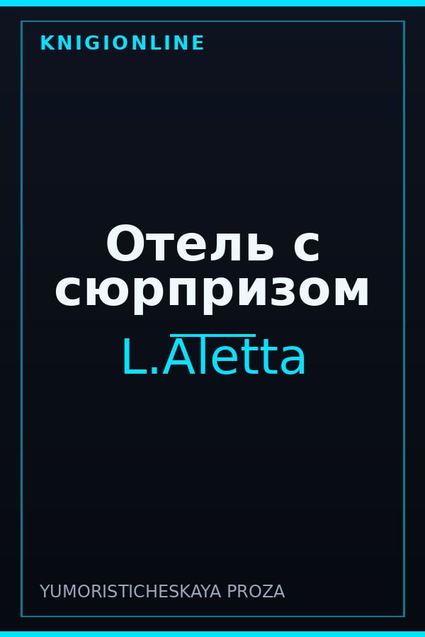 Обложка книги Отель с сюрпризом