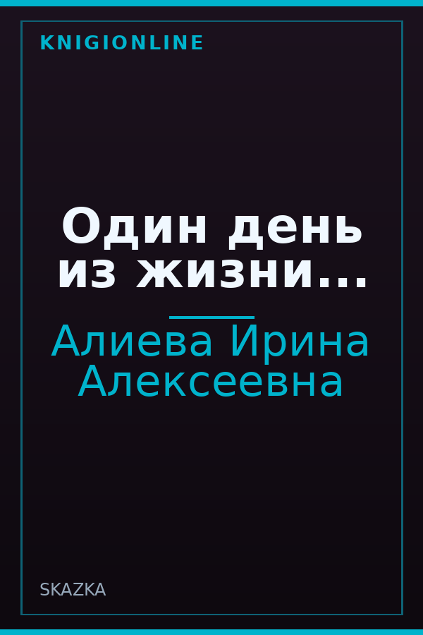 Обложка книги Один день из жизни...