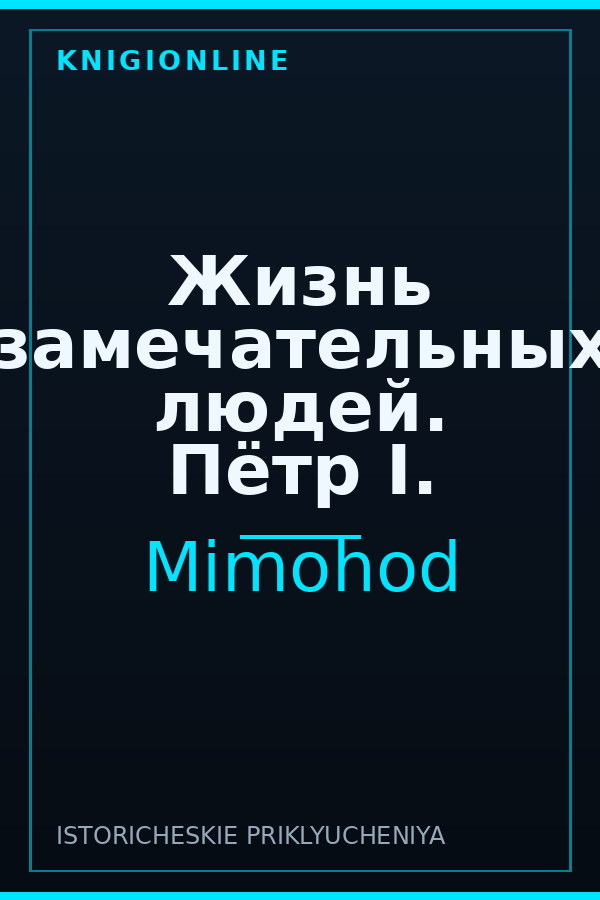 Обложка книги Жизнь замечательных людей. Пётр I.