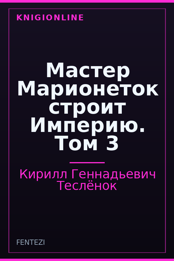 Обложка книги Мастер Марионеток строит Империю. Том 3