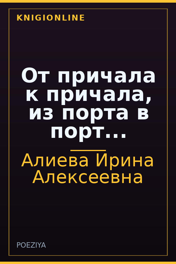 Обложка книги От причала к причала, из порта в порт...