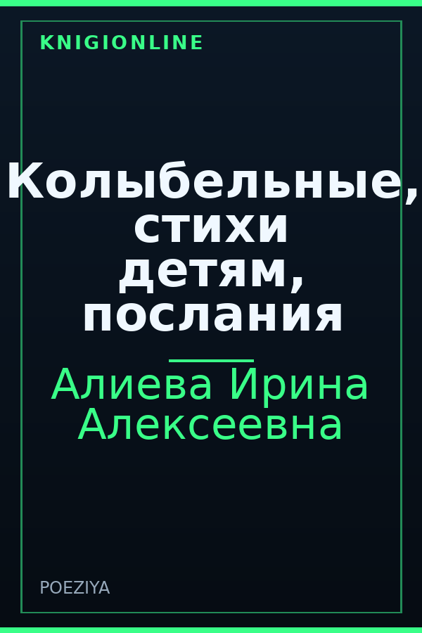 Обложка книги Колыбельные, стихи детям, послания