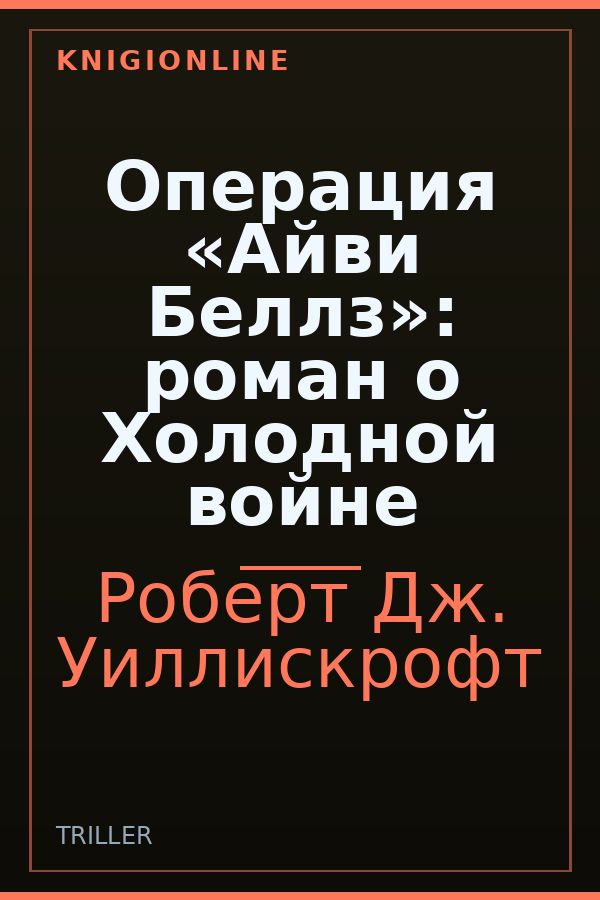 Обложка книги Операция «Айви Беллз»: роман о Холодной войне